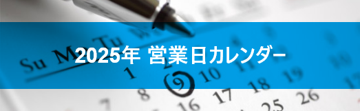 2025年営業日カレンダー